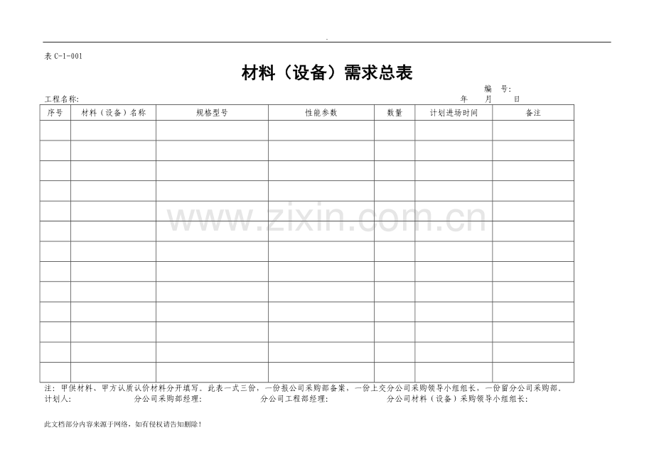 招标、采购管理表格汇编-41页.doc_第1页