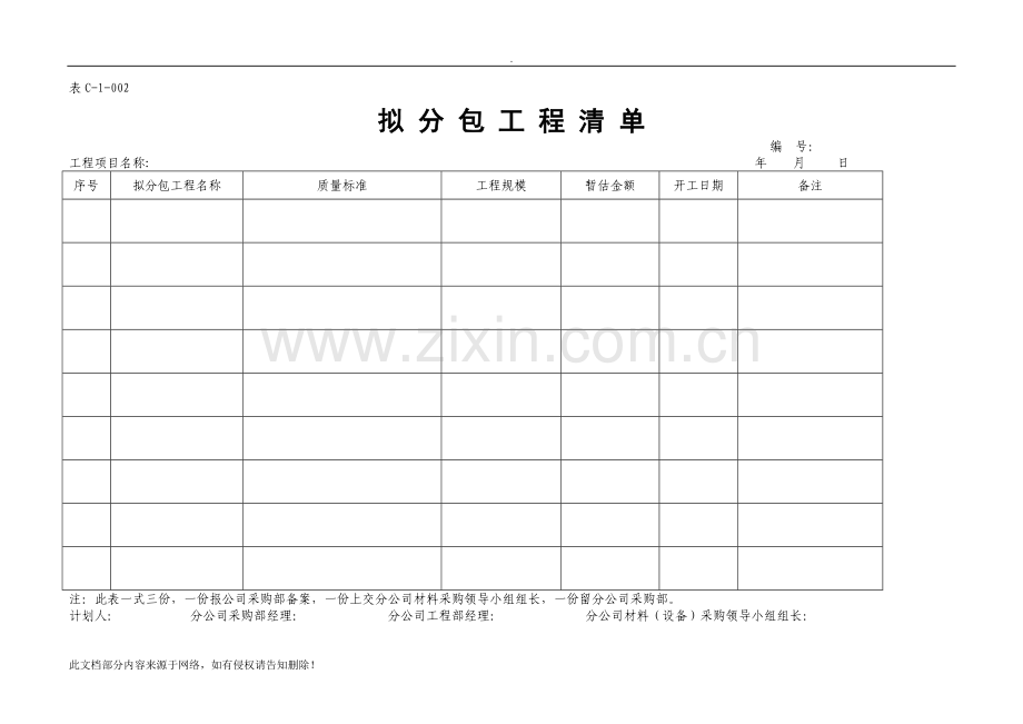 招标、采购管理表格汇编-41页.doc_第2页