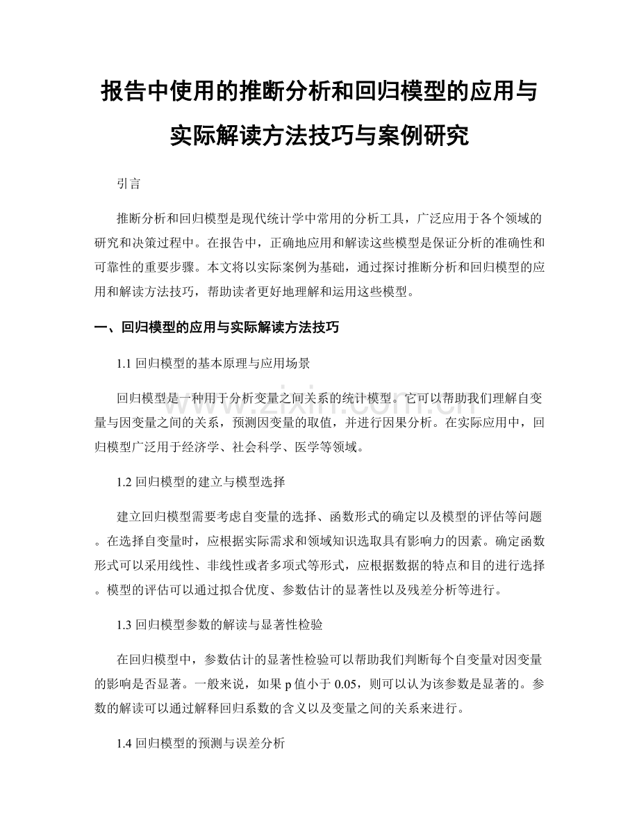 报告中使用的推断分析和回归模型的应用与实际解读方法技巧与案例研究.docx_第1页