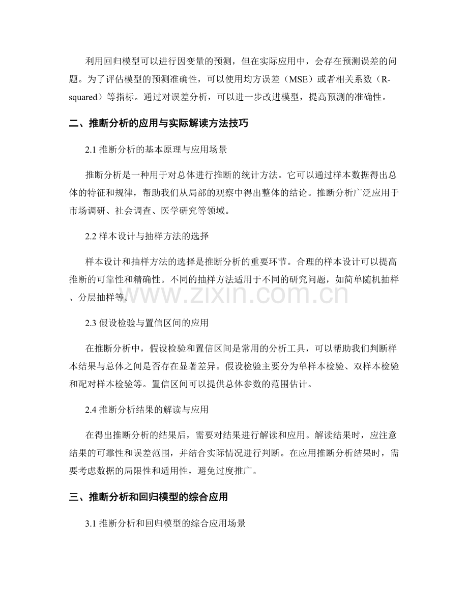 报告中使用的推断分析和回归模型的应用与实际解读方法技巧与案例研究.docx_第2页