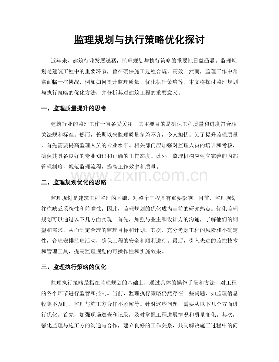 监理规划与执行策略优化探讨.docx_第1页