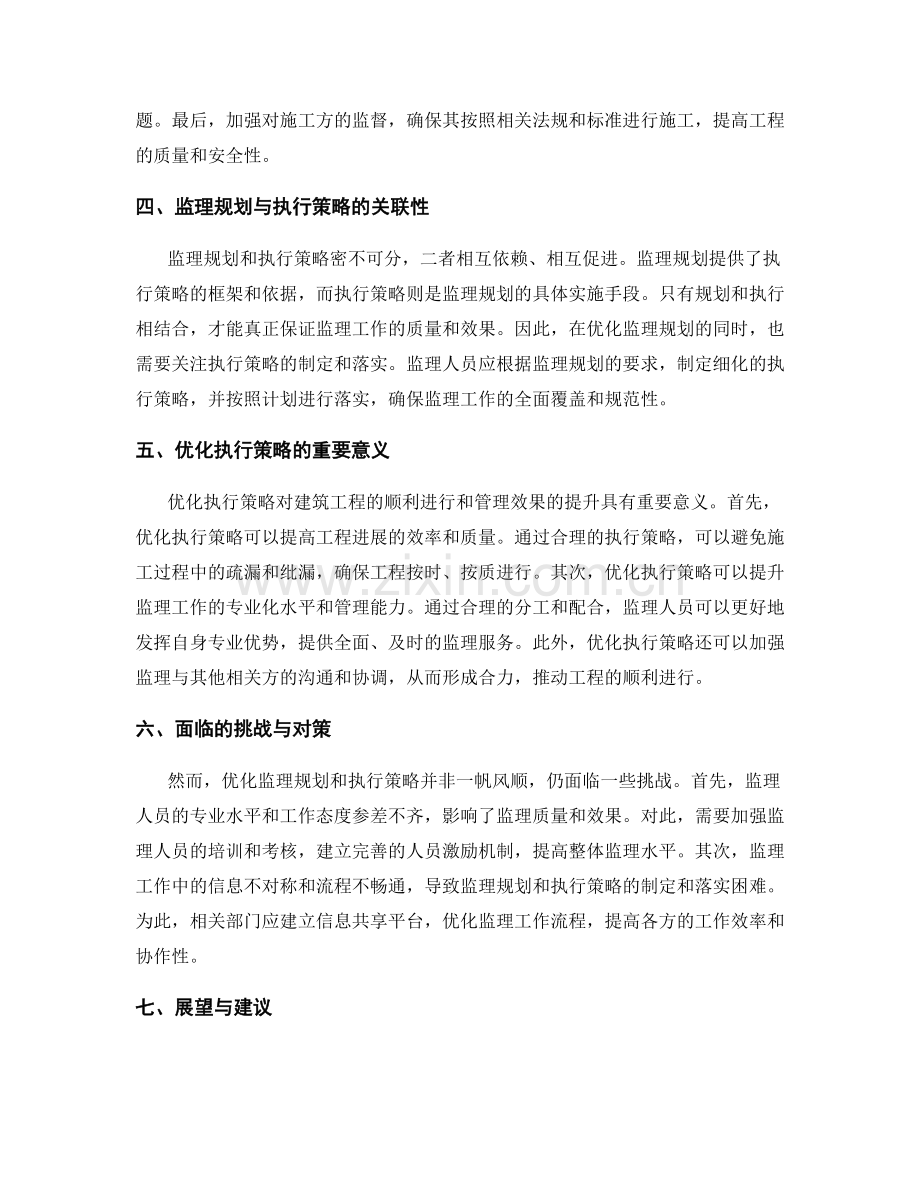 监理规划与执行策略优化探讨.docx_第2页