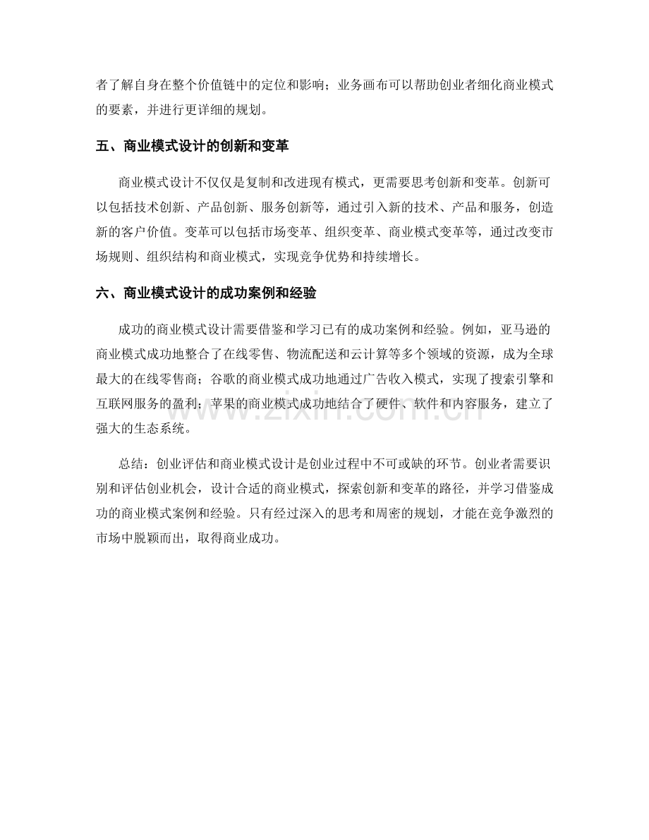 报告中的创业评估和商业模式设计.docx_第2页