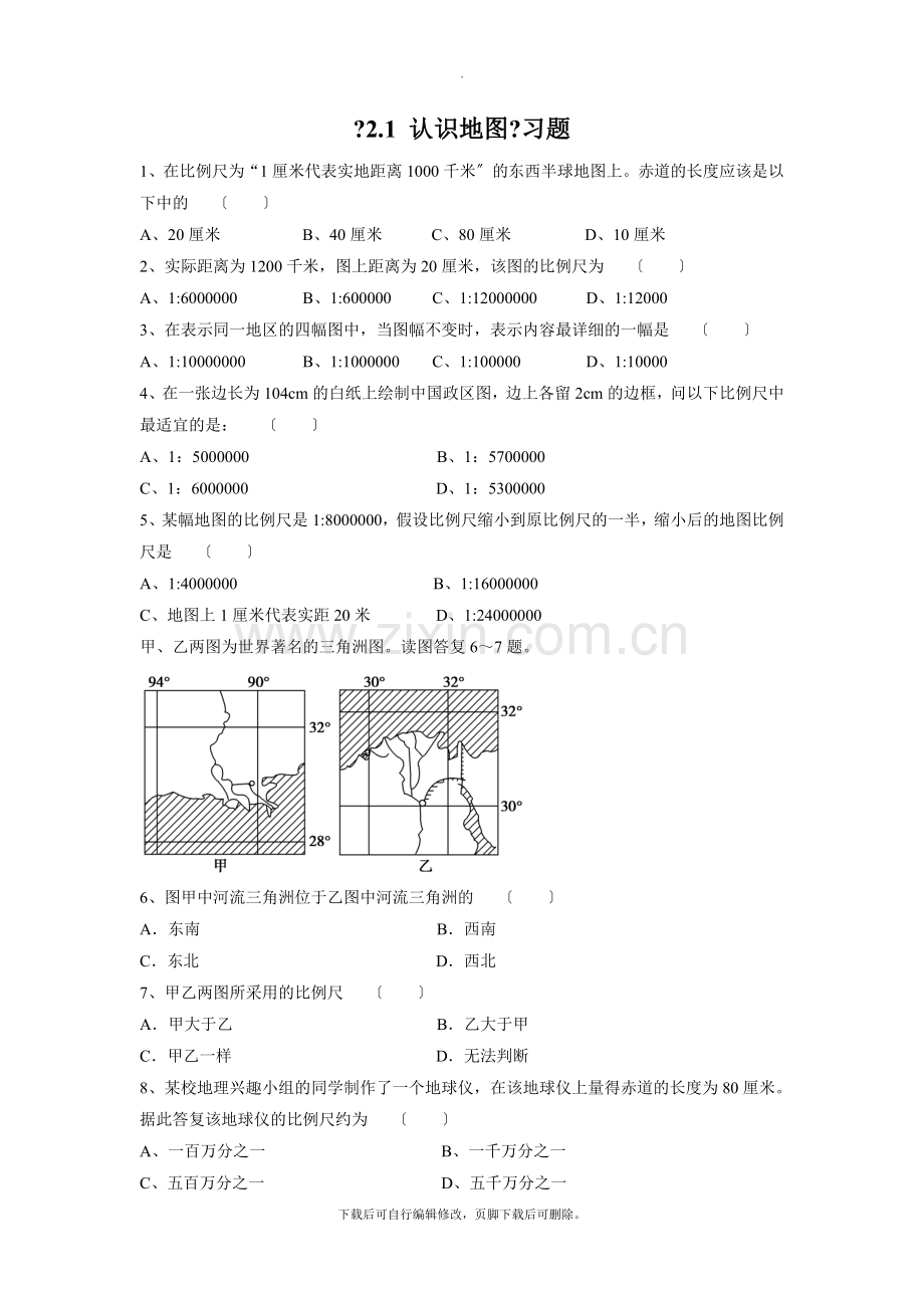 初中晋教版地理七年级上册2.1《认识地图》习题2.doc_第1页