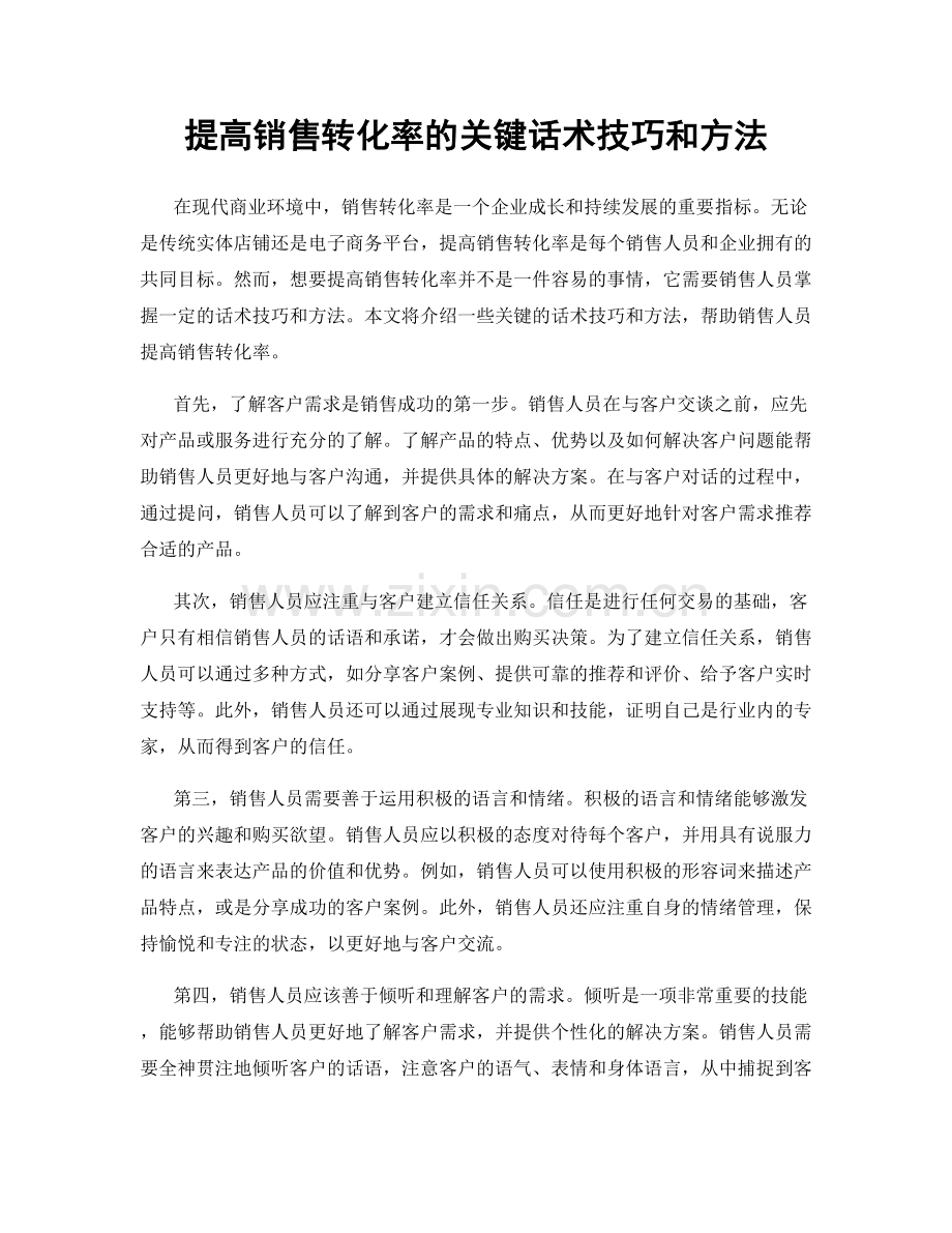 提高销售转化率的关键话术技巧和方法.docx_第1页