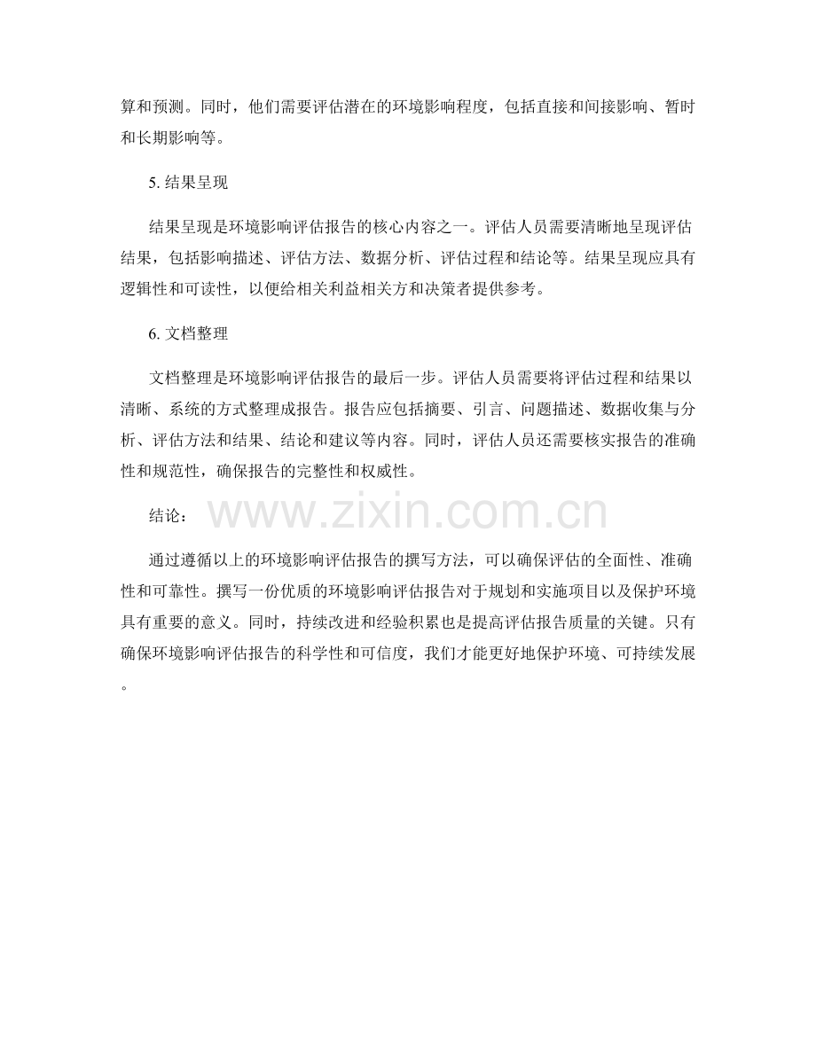 环境影响评估报告的撰写方法.docx_第2页