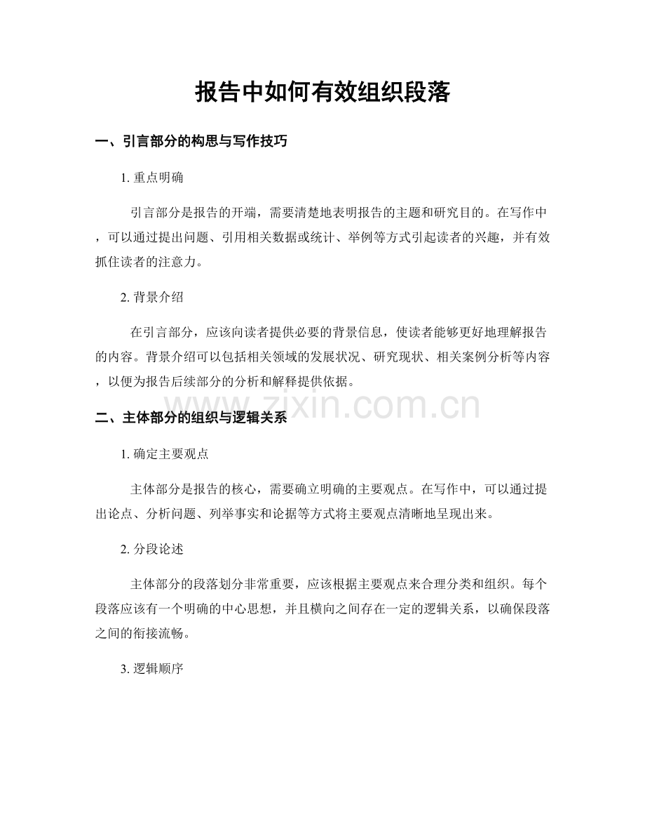 报告中如何有效组织段落.docx_第1页