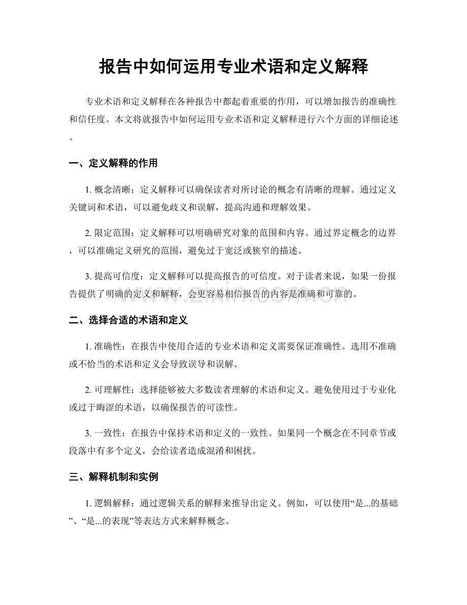 报告中如何运用专业术语和定义解释.docx_第1页