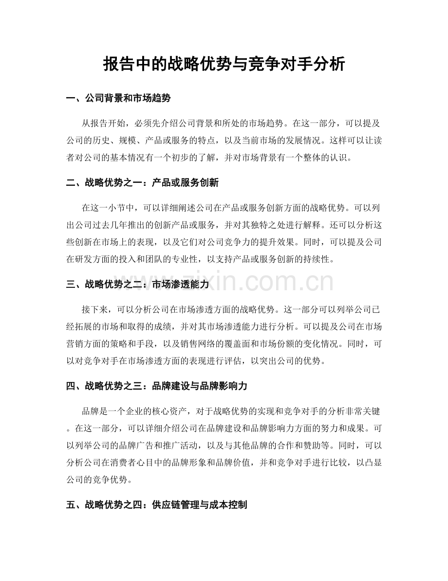 报告中的战略优势与竞争对手分析.docx_第1页