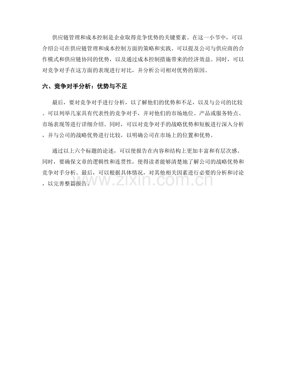 报告中的战略优势与竞争对手分析.docx_第2页