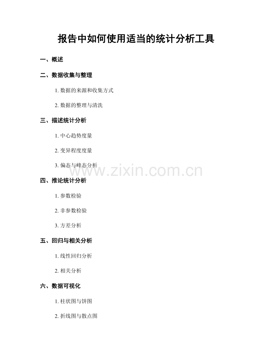 报告中如何使用适当的统计分析工具.docx_第1页