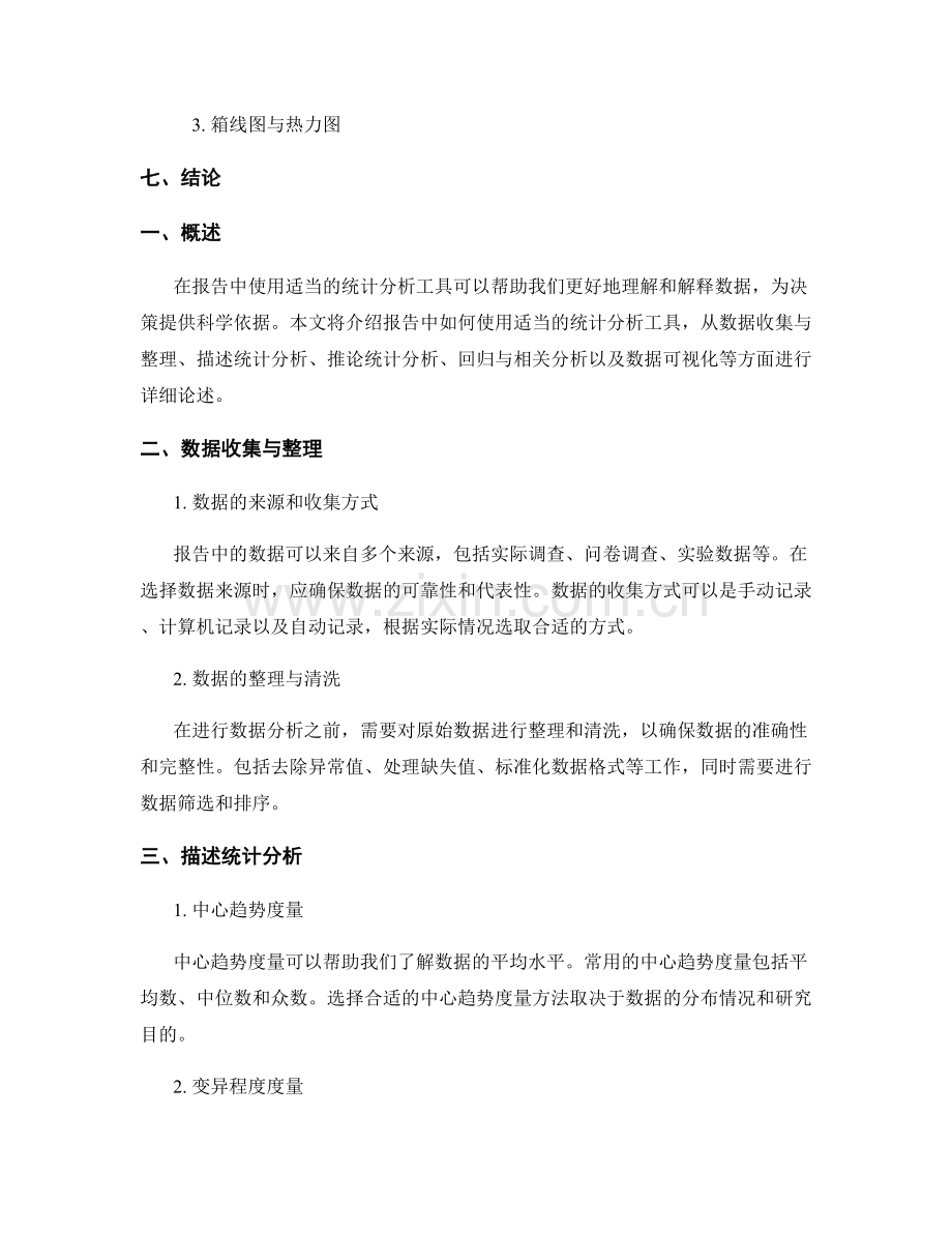 报告中如何使用适当的统计分析工具.docx_第2页