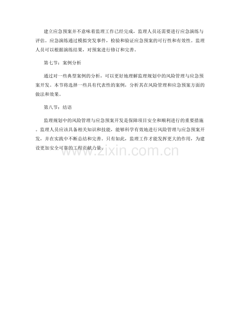 监理规划中的风险管理与应急预案开发.docx_第2页