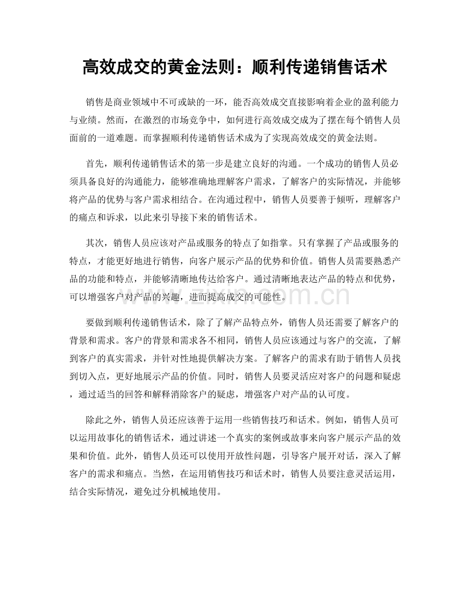 高效成交的黄金法则：顺利传递销售话术.docx_第1页