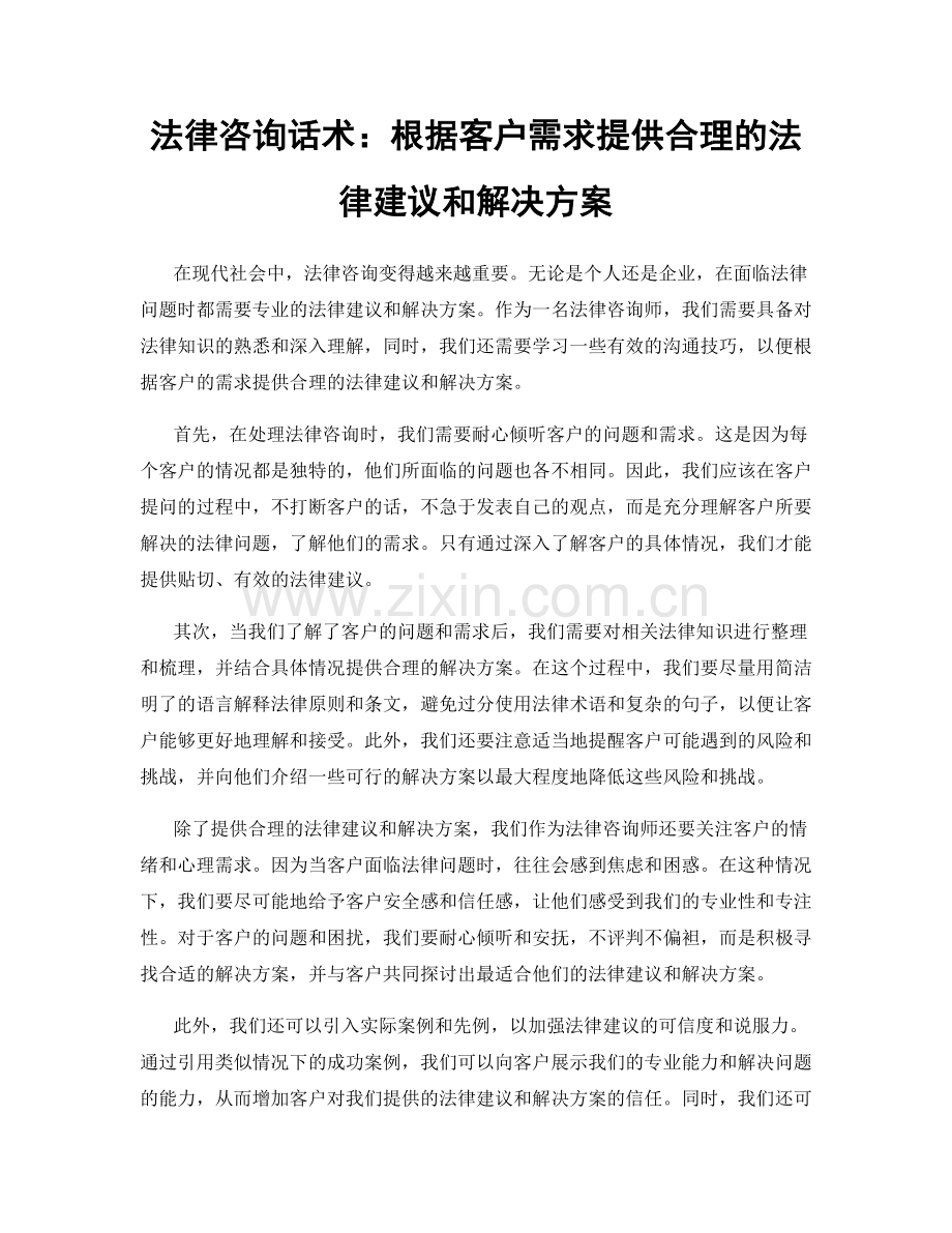 法律咨询话术：根据客户需求提供合理的法律建议和解决方案.docx_第1页