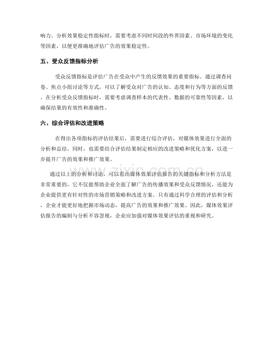 媒体效果评估报告的关键指标和分析方法.docx_第2页