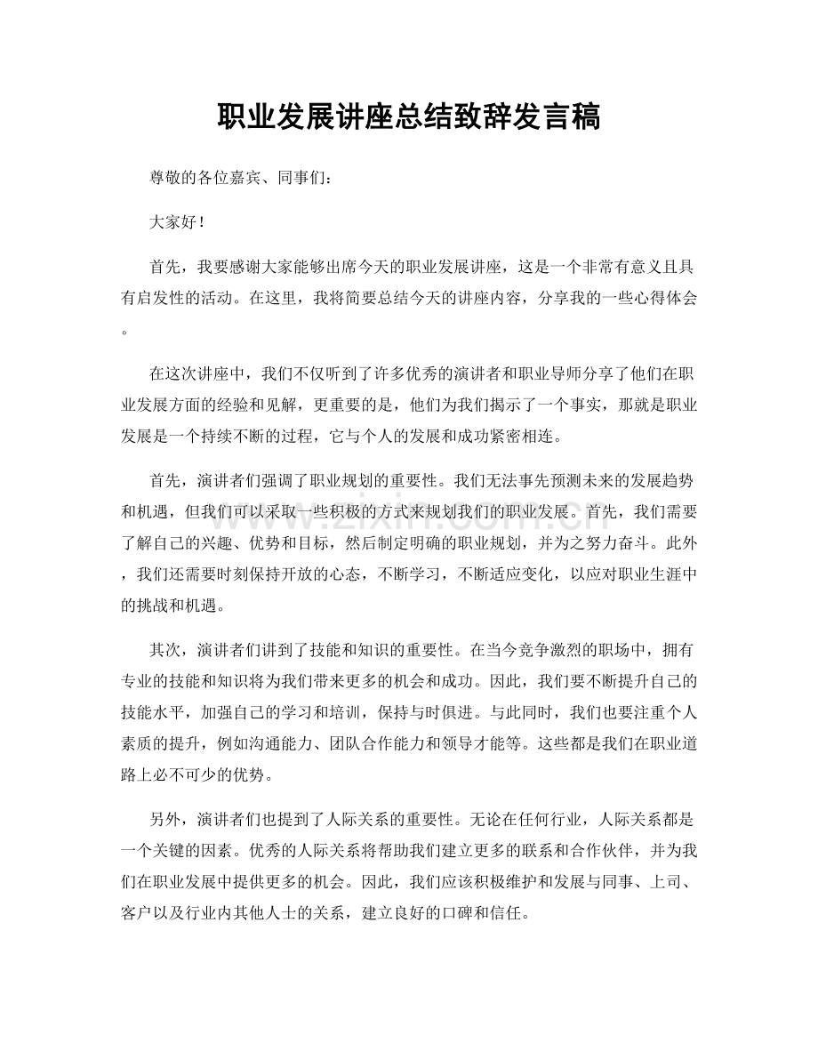 职业发展讲座总结致辞发言稿.docx_第1页