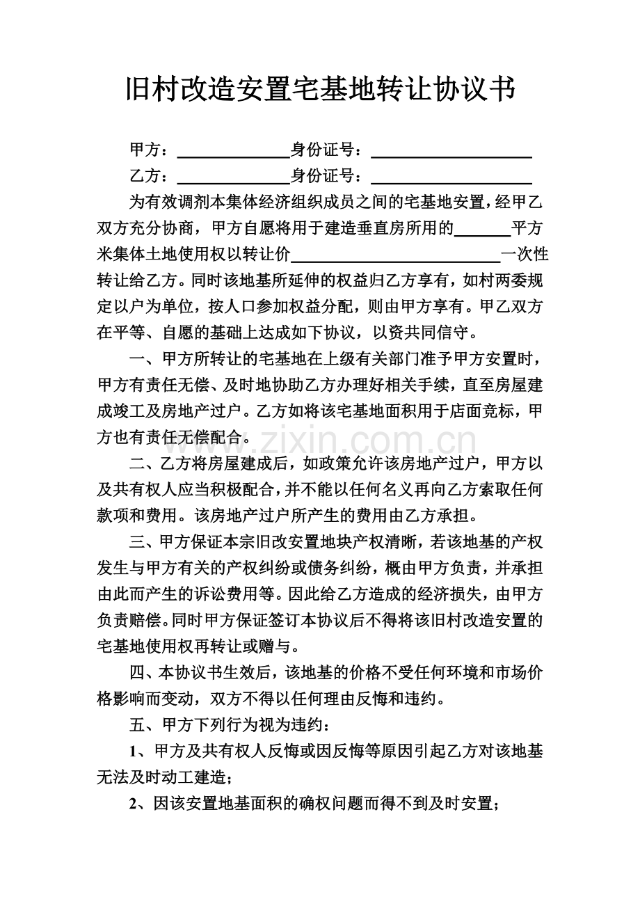 旧村改造安置宅基地转让协议书.doc_第1页