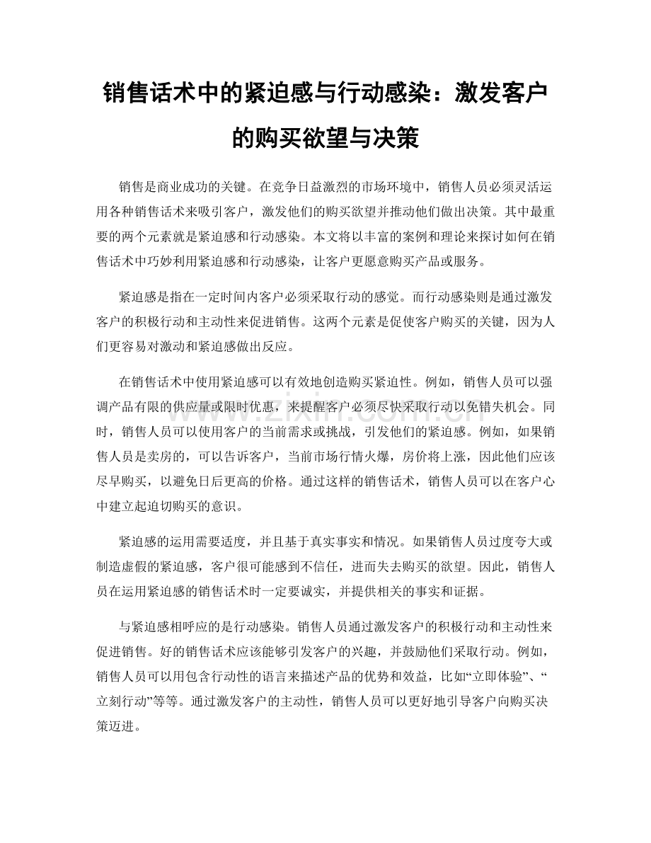 销售话术中的紧迫感与行动感染：激发客户的购买欲望与决策.docx_第1页