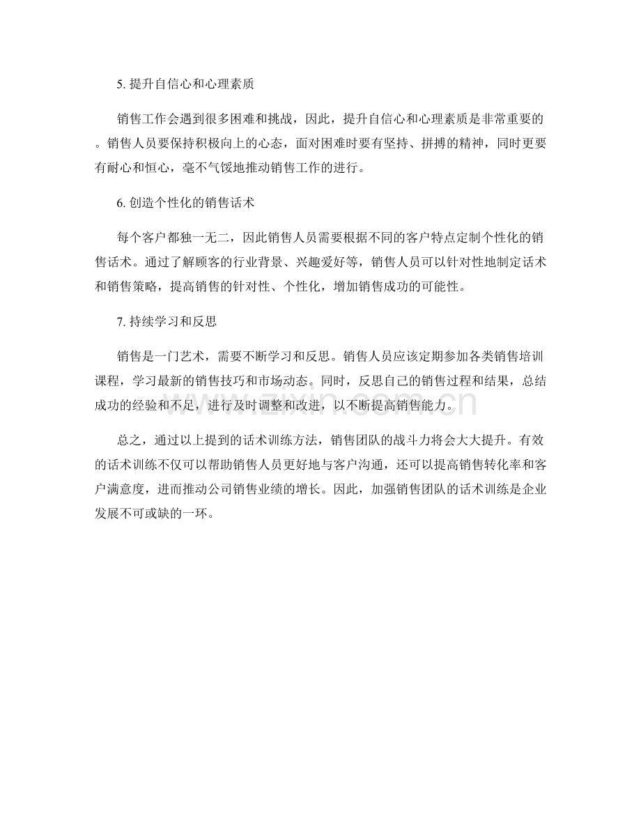 提升销售团队战斗力的话术训练方法.docx_第2页