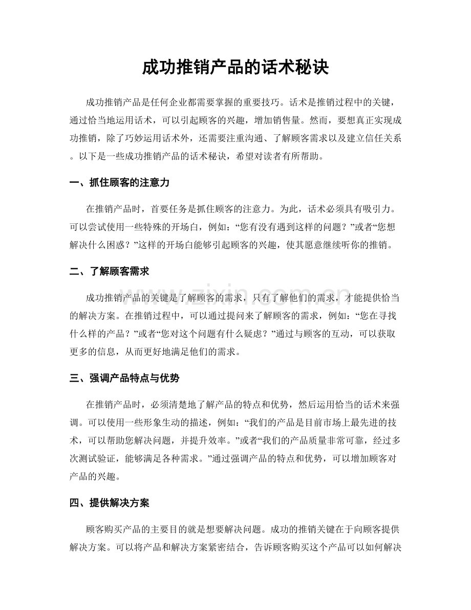 成功推销产品的话术秘诀.docx_第1页