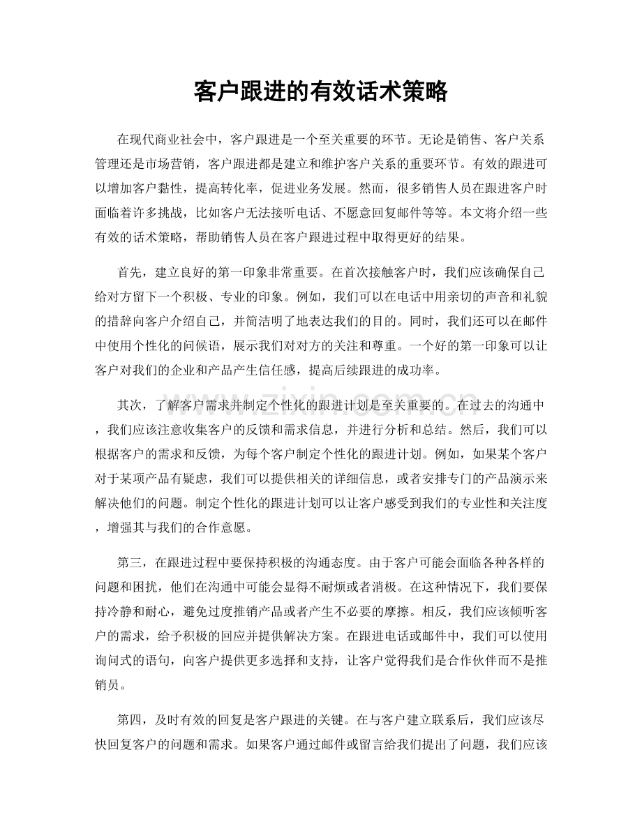 客户跟进的有效话术策略.docx_第1页