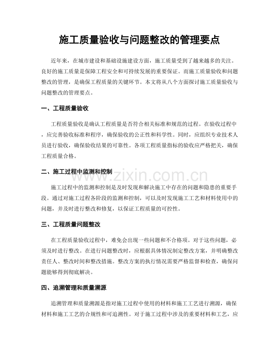 施工质量验收与问题整改的管理要点.docx_第1页