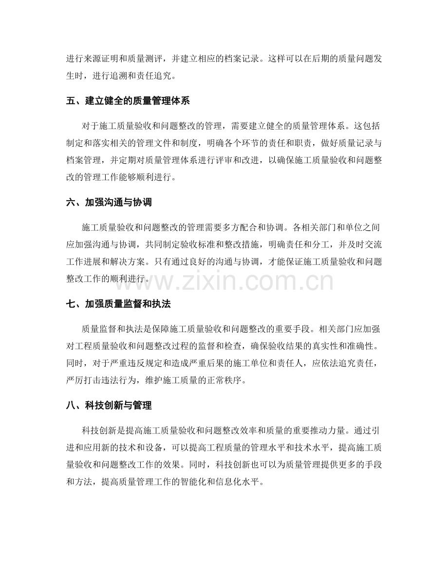 施工质量验收与问题整改的管理要点.docx_第2页