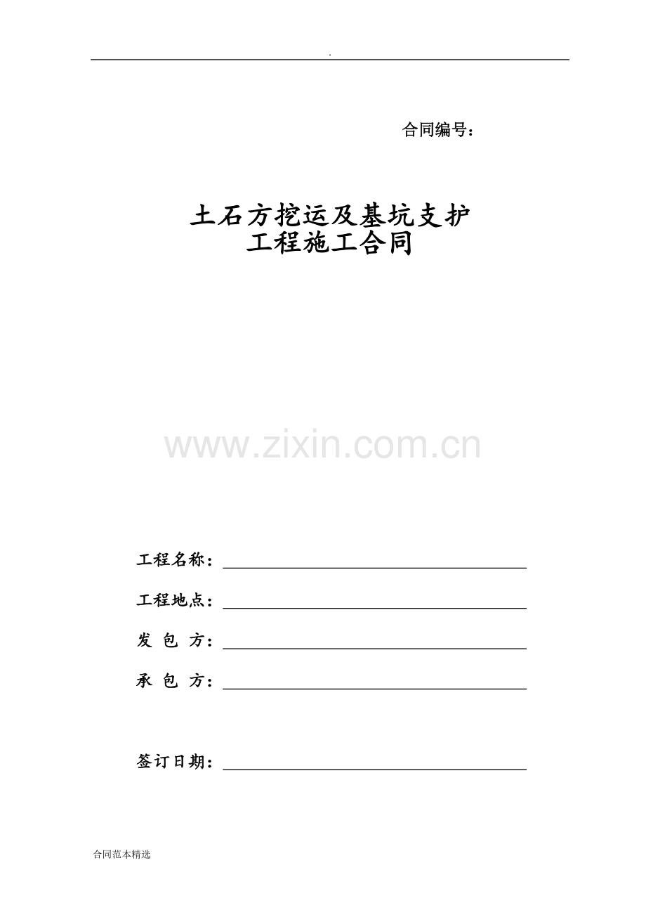 土石方挖运及基坑支护合同.docx_第1页