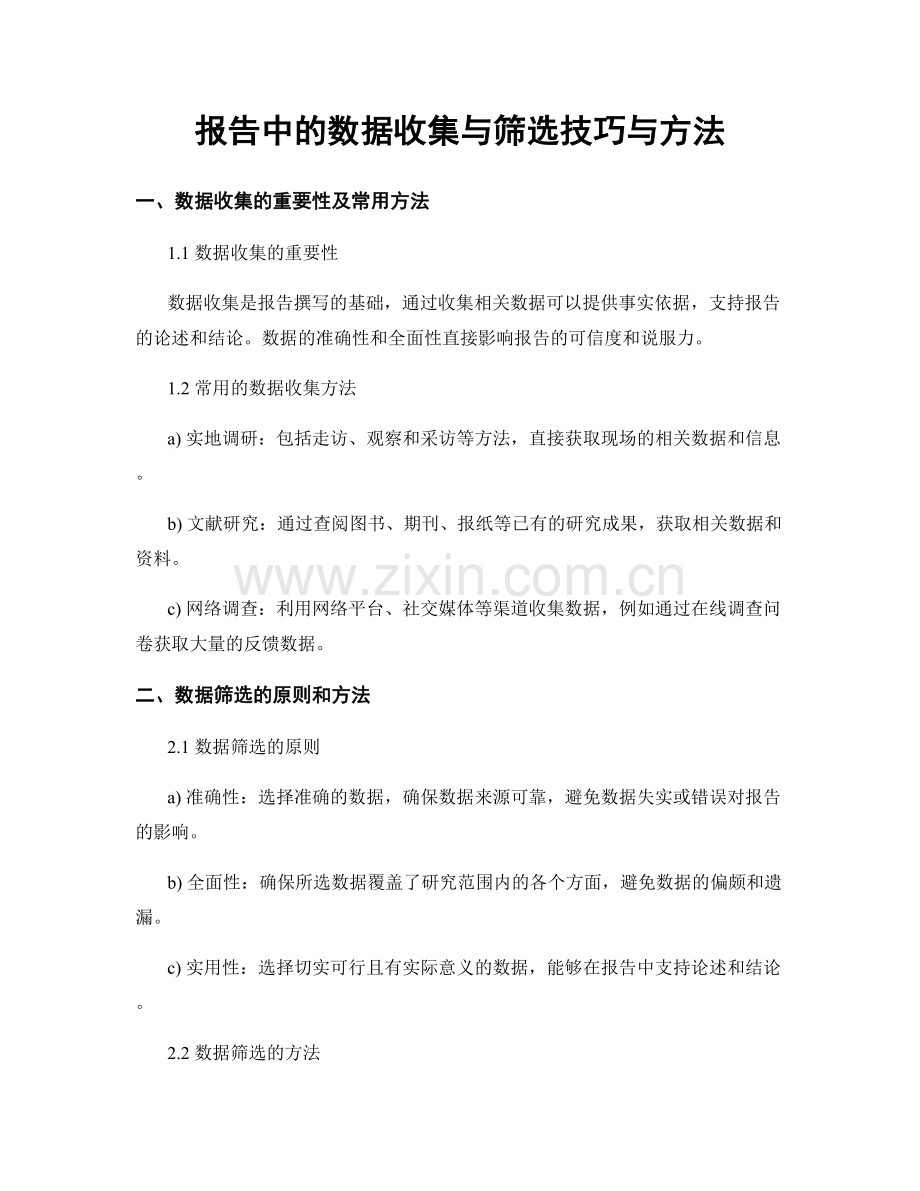 报告中的数据收集与筛选技巧与方法.docx_第1页