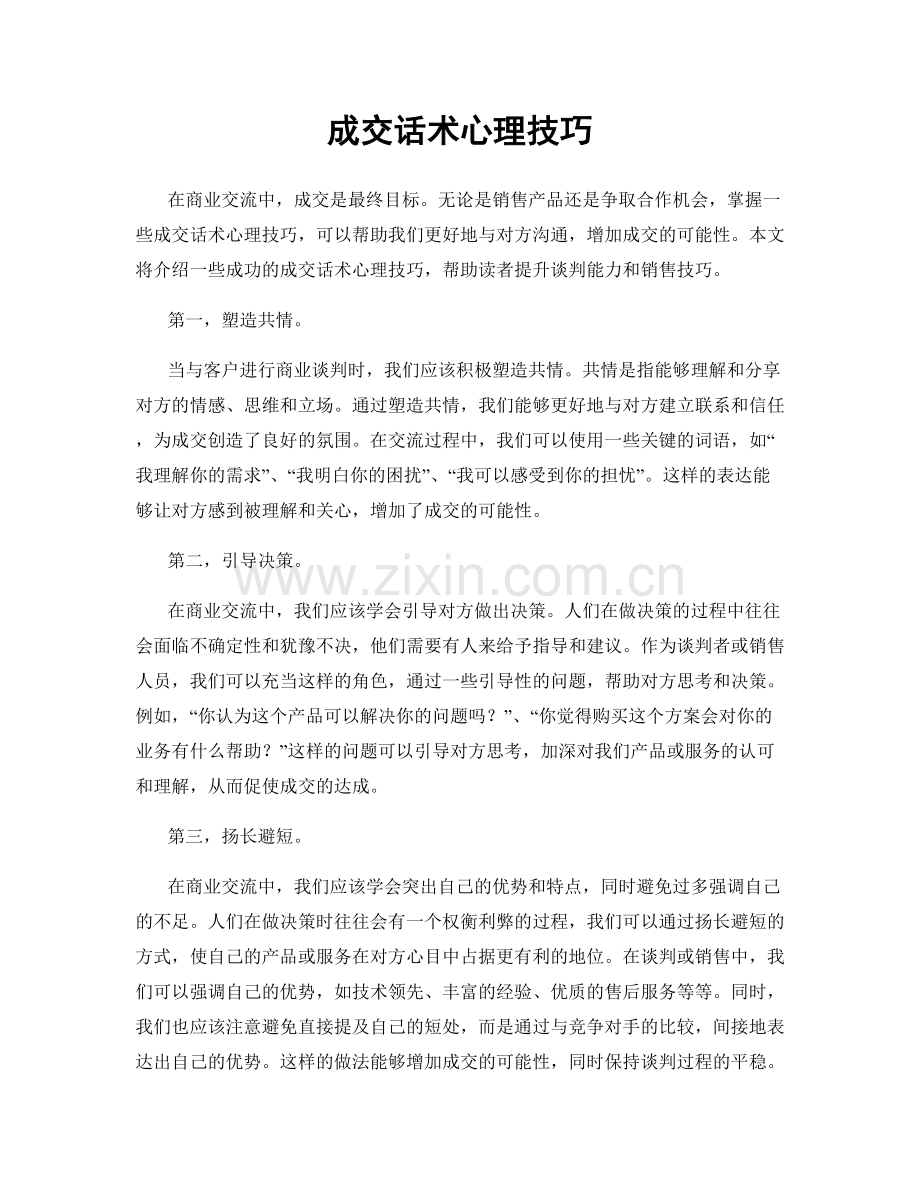 成交话术心理技巧.docx_第1页