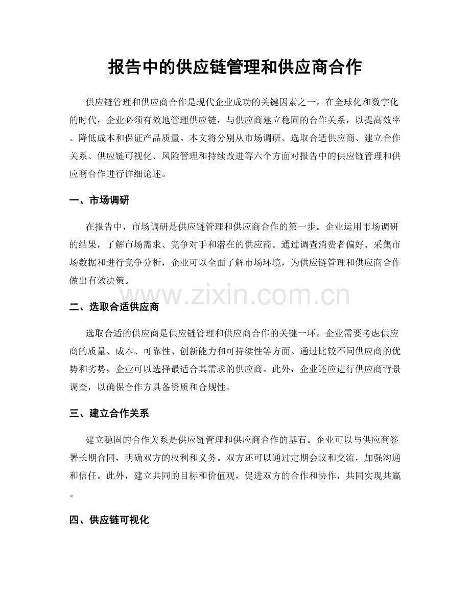 报告中的供应链管理和供应商合作.docx_第1页