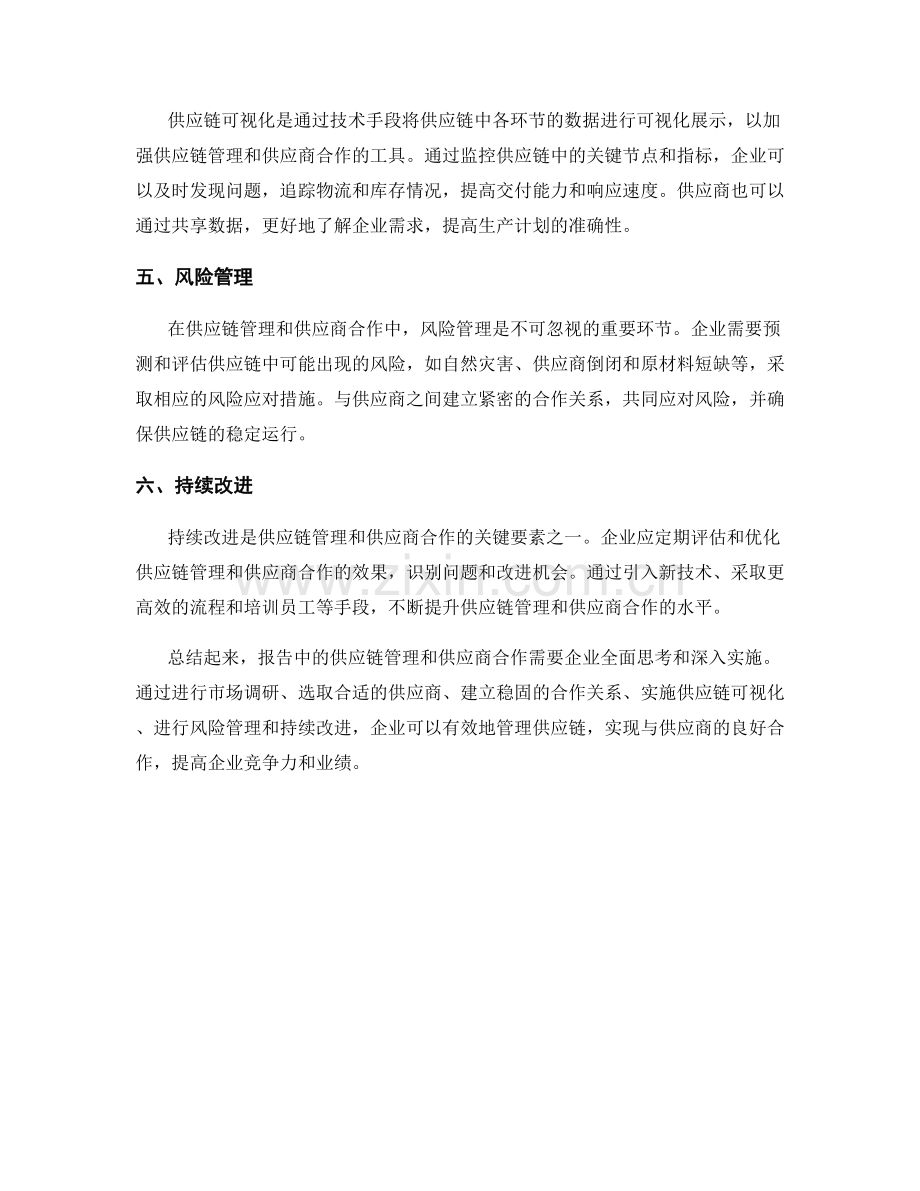 报告中的供应链管理和供应商合作.docx_第2页