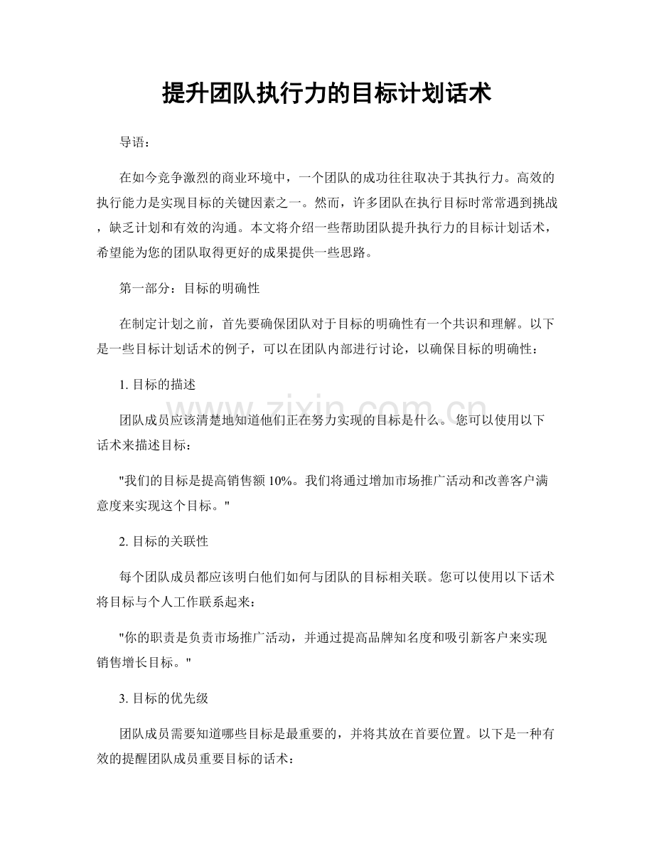 提升团队执行力的目标计划话术.docx_第1页