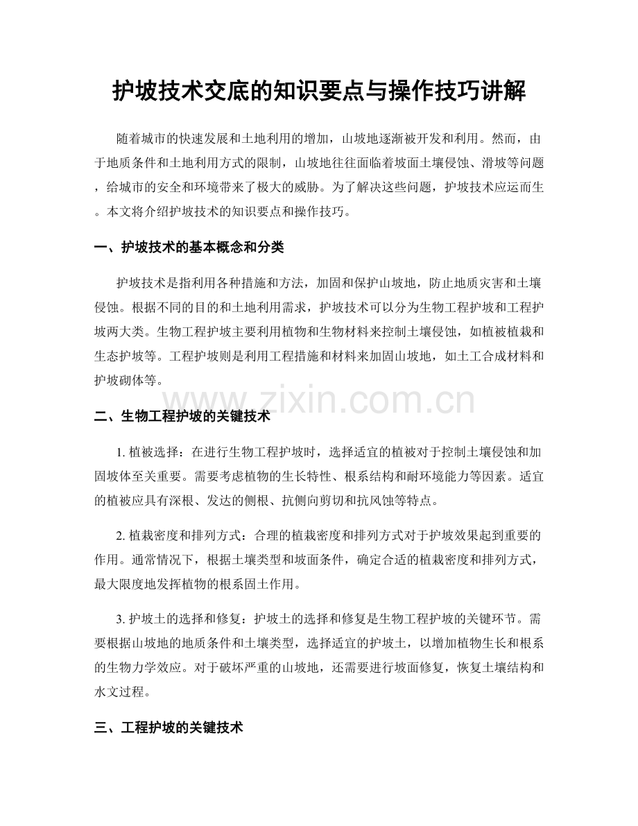 护坡技术交底的知识要点与操作技巧讲解.docx_第1页