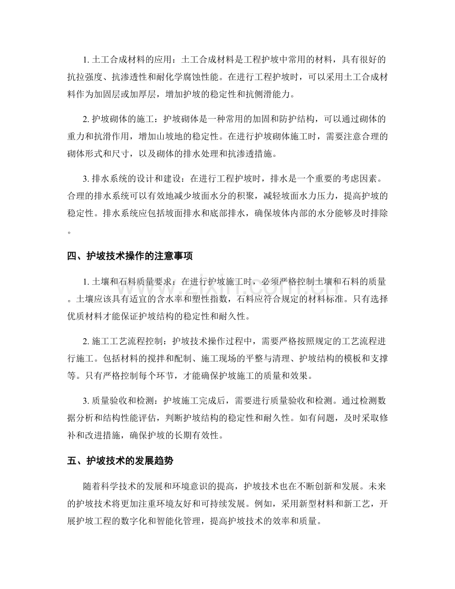 护坡技术交底的知识要点与操作技巧讲解.docx_第2页