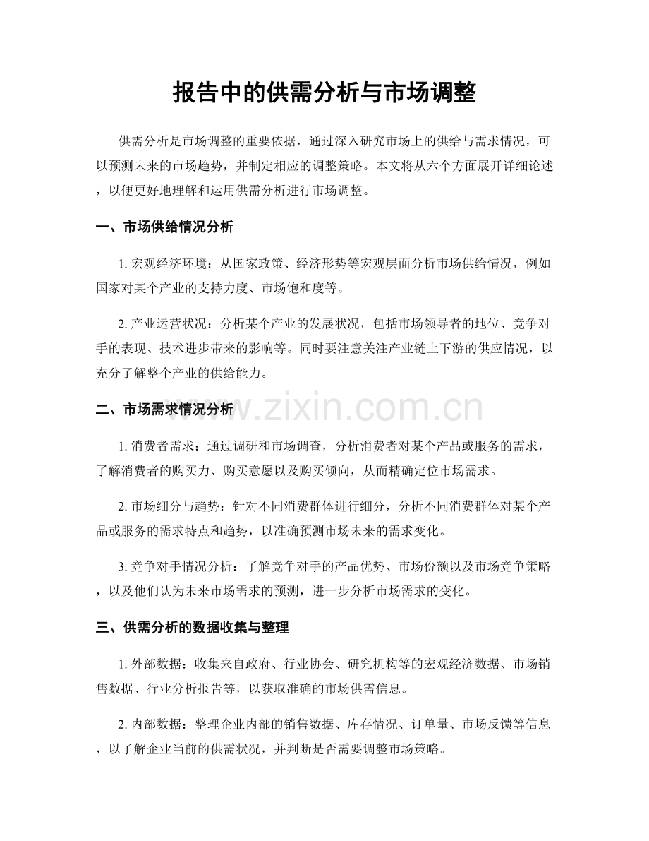 报告中的供需分析与市场调整.docx_第1页