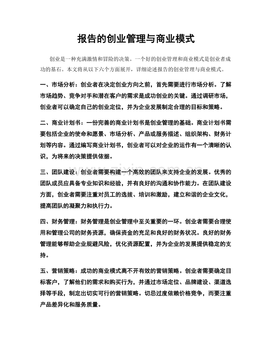 报告的创业管理与商业模式.docx_第1页