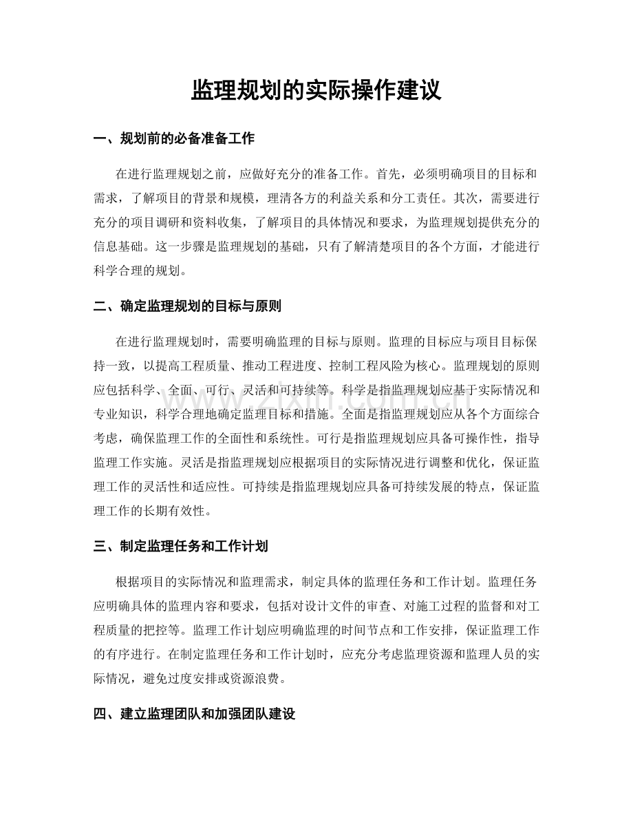 监理规划的实际操作建议.docx_第1页