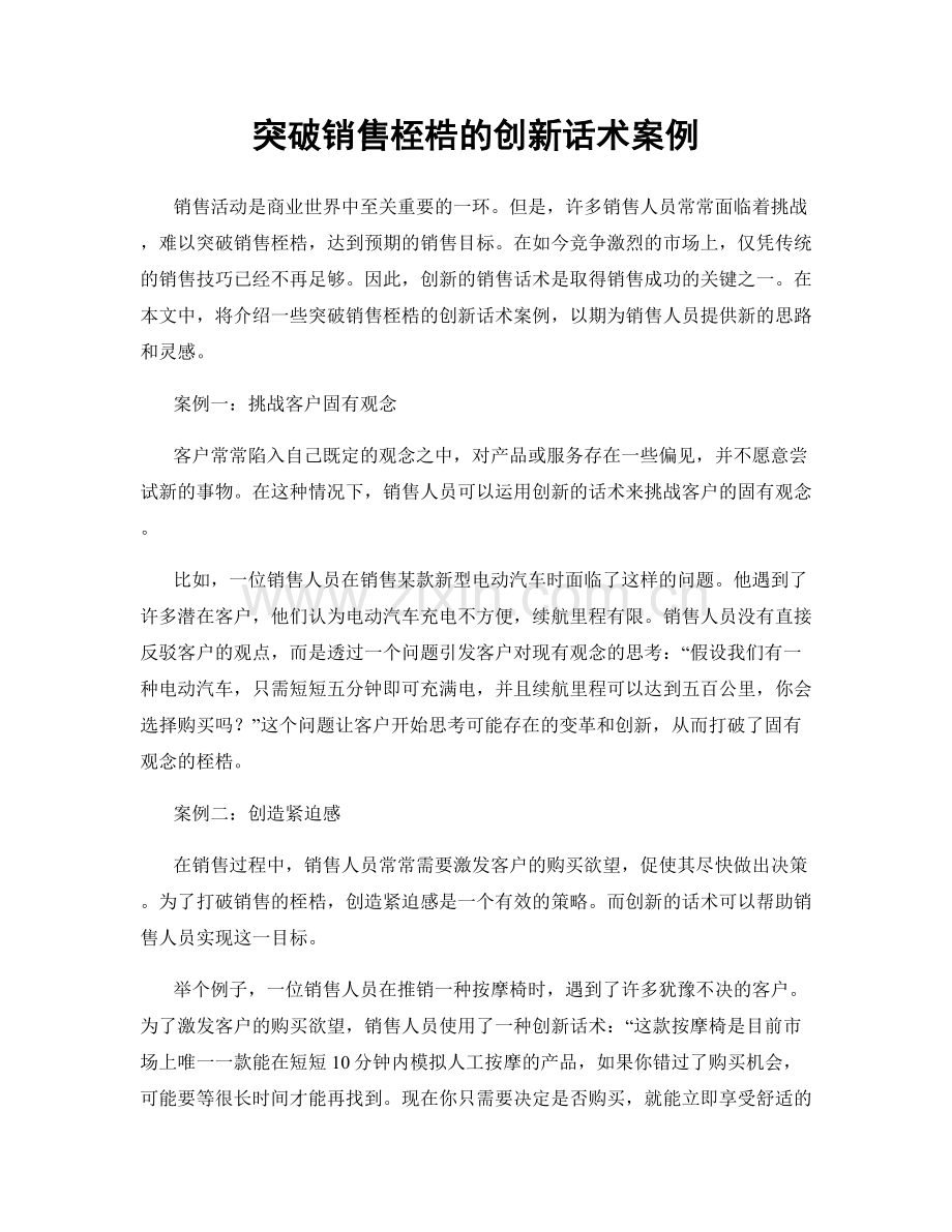 突破销售桎梏的创新话术案例.docx_第1页