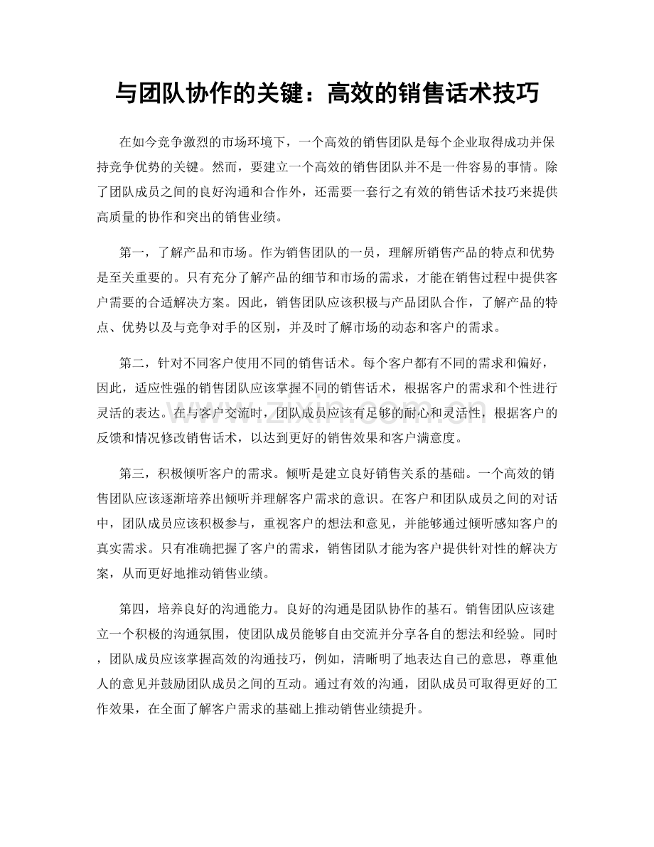 与团队协作的关键：高效的销售话术技巧.docx_第1页