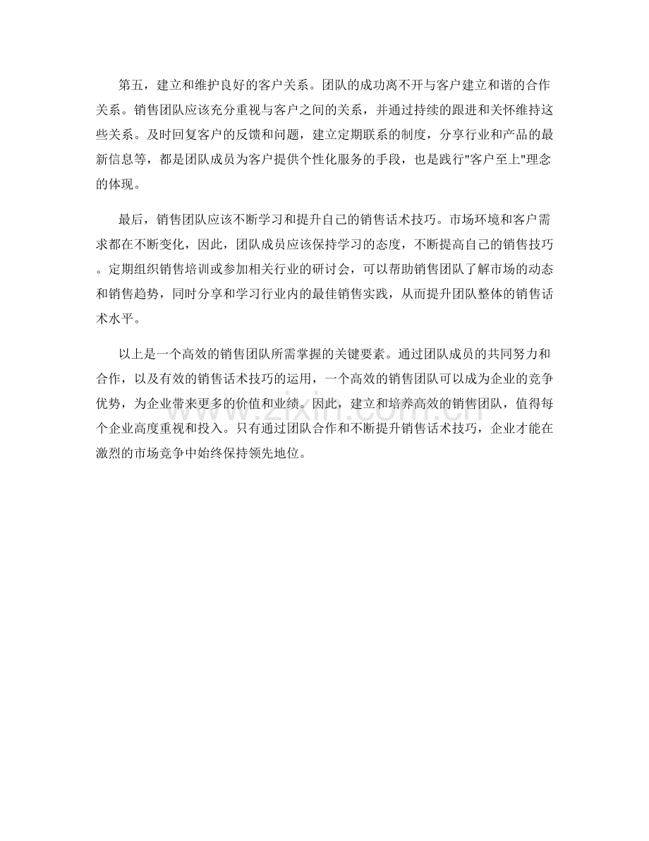 与团队协作的关键：高效的销售话术技巧.docx_第2页