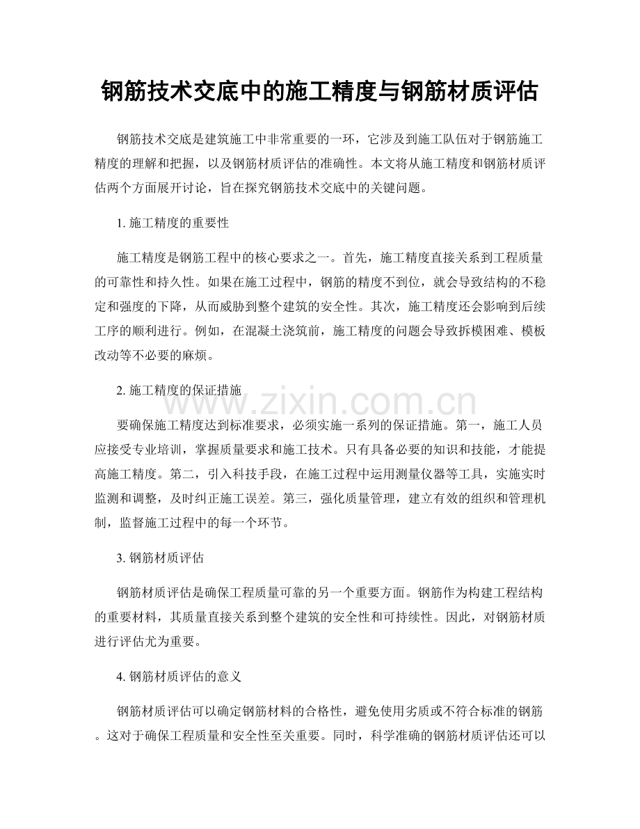 钢筋技术交底中的施工精度与钢筋材质评估.docx_第1页