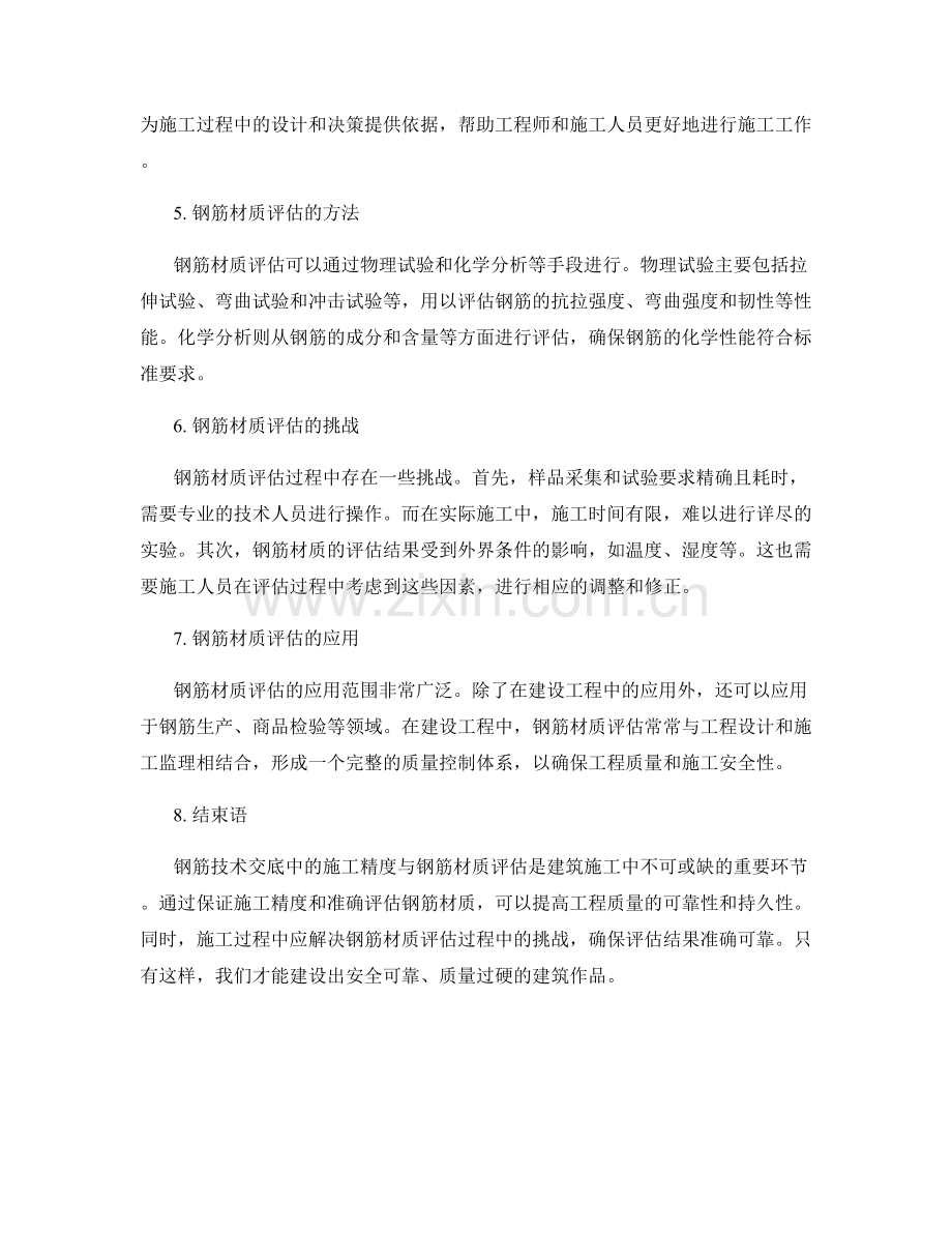 钢筋技术交底中的施工精度与钢筋材质评估.docx_第2页