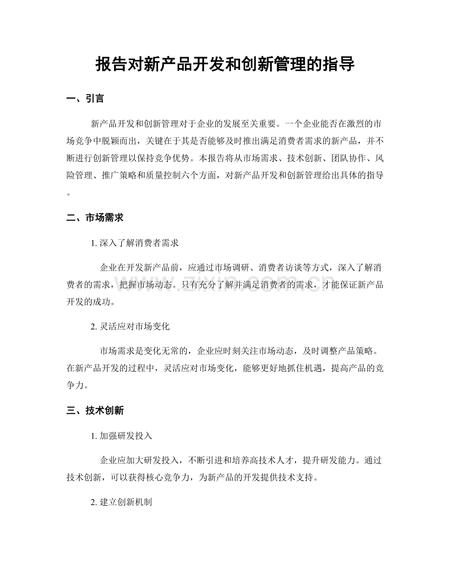 报告对新产品开发和创新管理的指导.docx_第1页