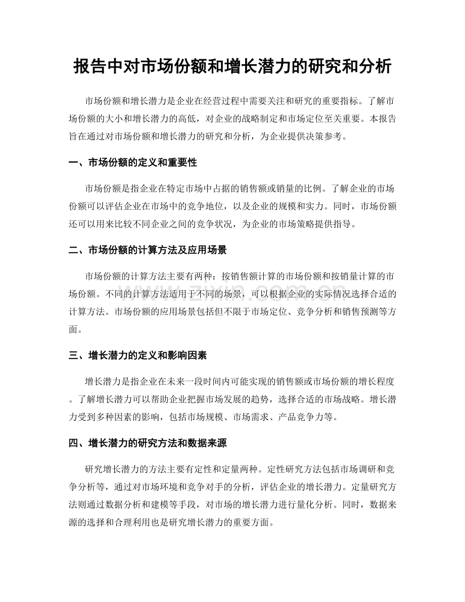 报告中对市场份额和增长潜力的研究和分析.docx_第1页