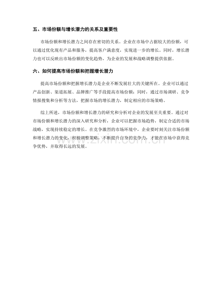 报告中对市场份额和增长潜力的研究和分析.docx_第2页