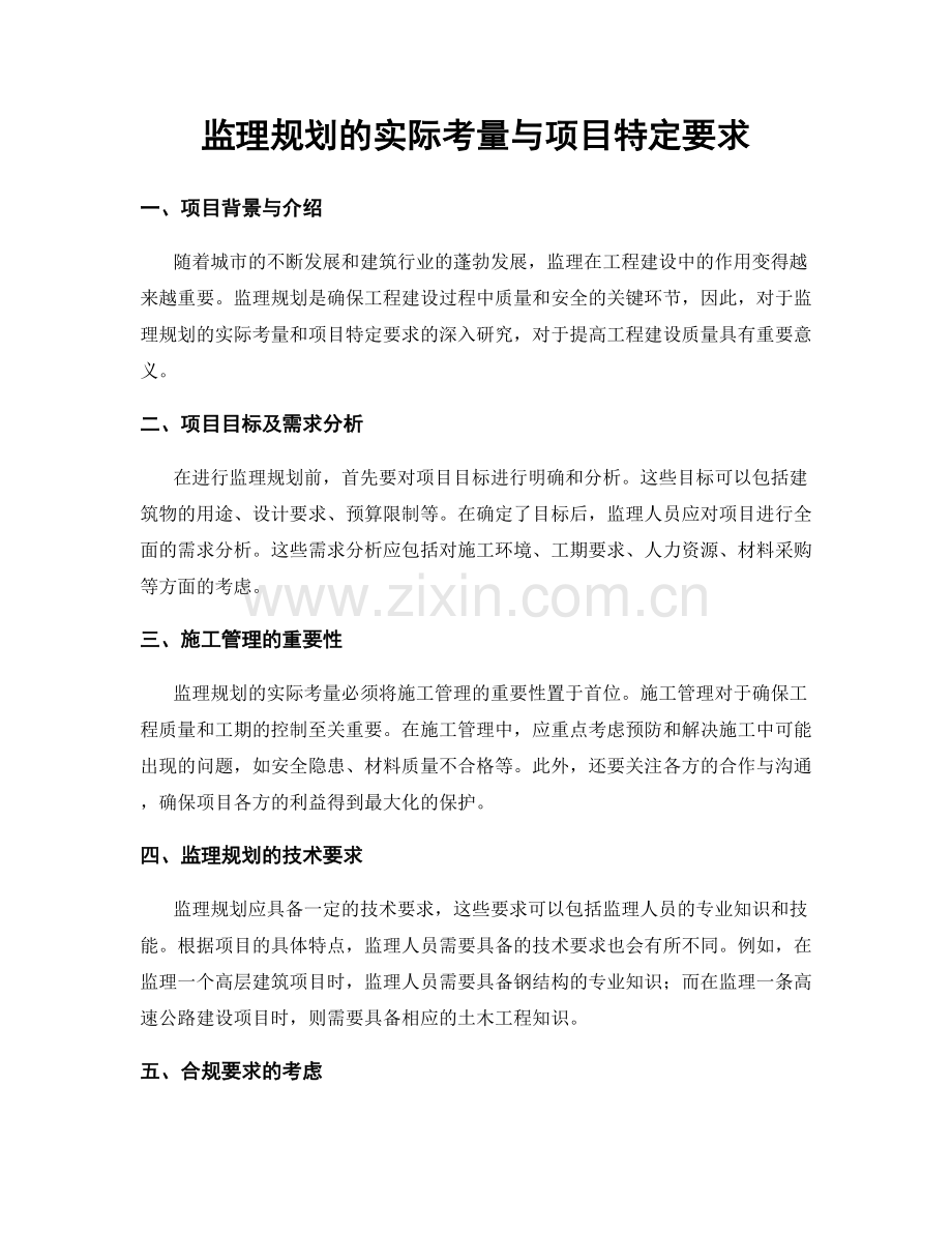 监理规划的实际考量与项目特定要求.docx_第1页