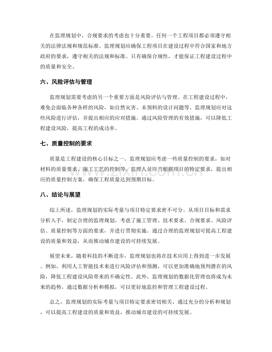 监理规划的实际考量与项目特定要求.docx_第2页