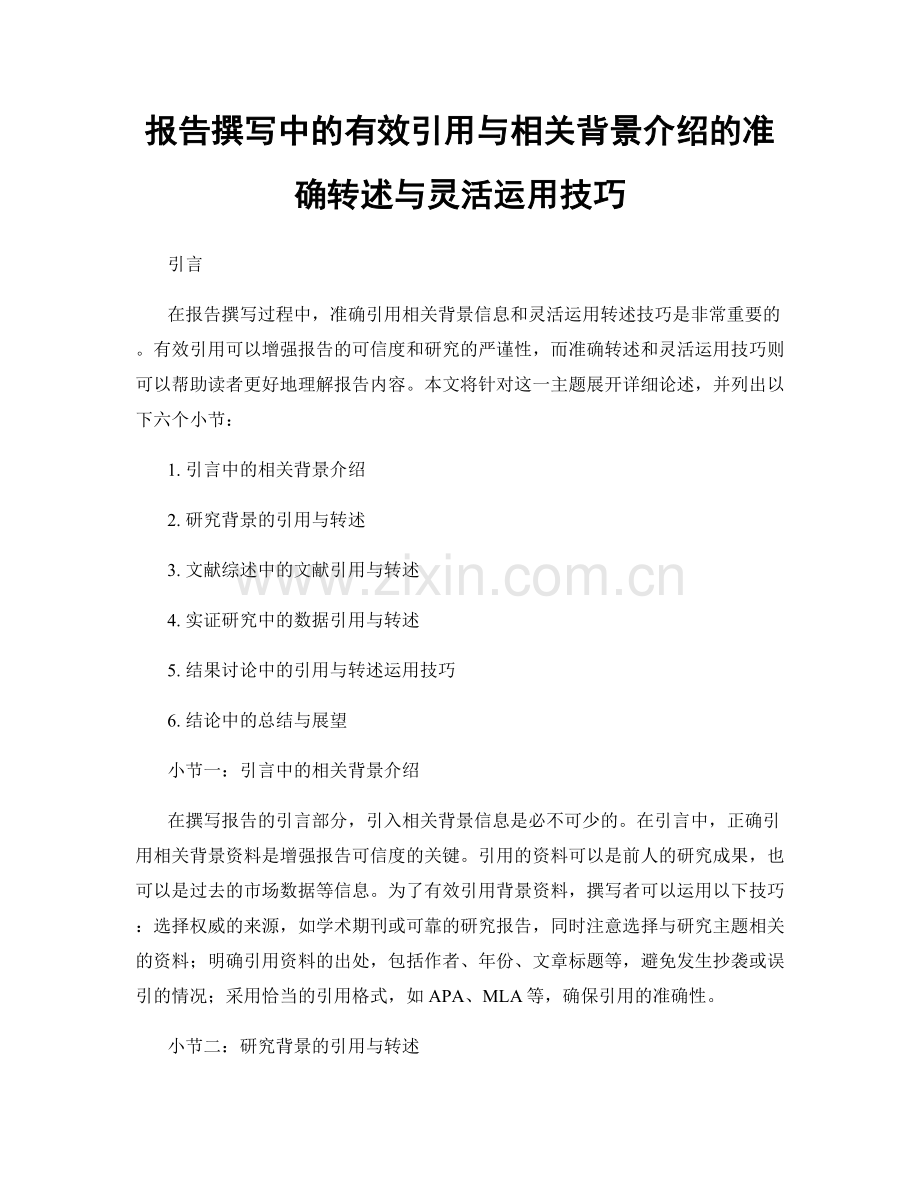 报告撰写中的有效引用与相关背景介绍的准确转述与灵活运用技巧.docx_第1页